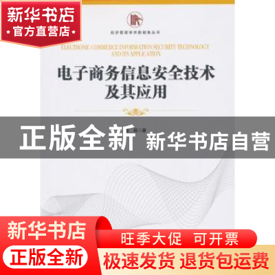 正版 电子商务信息安全技术及其应用 陈莉著 经济管理出版社 9787