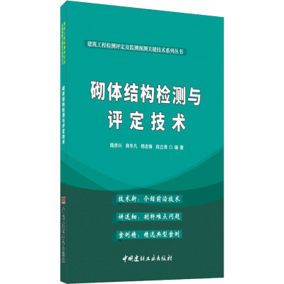 醉染图书砌体结构检测与评定技术9787516028568