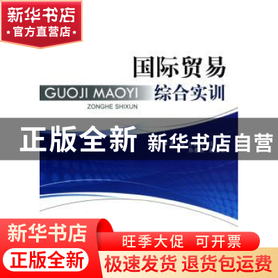 正版 国际贸易综合实训 黄涛,沙鹏飞主编 对外经济贸易大学出版