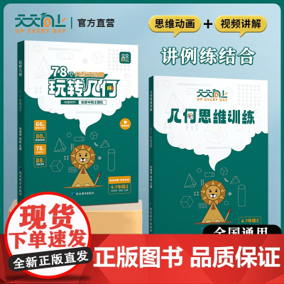 天天向上玩转几何24年新版小学数学几何思维训练图解模型视频讲解动画演示全国通用交互式几何动画思维可视化几何模型思维