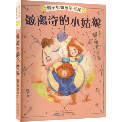 醉染图书辫子姐姐故事星球 离奇的小姑娘9787570702527