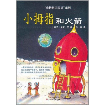 醉染图书小拇指和9787534657