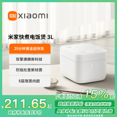[政府补贴15%]小米米家快煮电饭煲3L大容量家用电饭锅25分钟快煮厚质不粘内胆