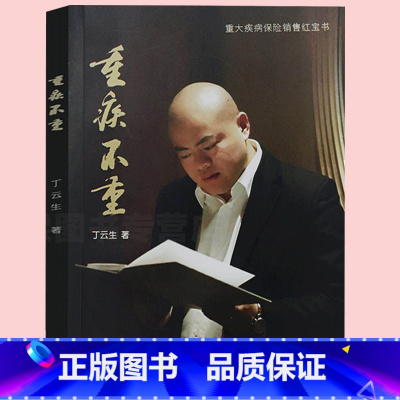 [正版]附赠光盘+财富人生图 重疾不重 丁云生著重大疾病保险销售红宝书保险专业知识书籍可搭从保险代理人到财富顾问 大