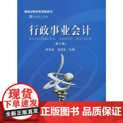 行政事业会计(第七版)(李海波 刘学华)