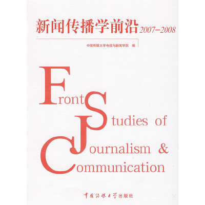 正版新书]新闻传播学前沿2007—2008哈艳秋 陈作平9787811274349