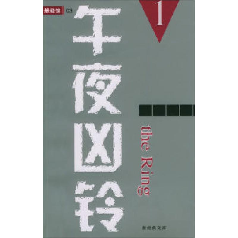 正版新书]午夜凶铃(1)铃木光司9787544223218
