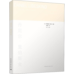 醉染图书丹尼尔·里伯斯金9787112263219