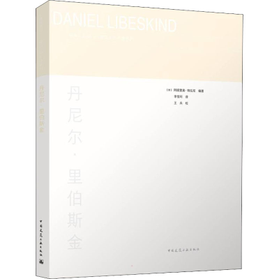 醉染图书丹尼尔·里伯斯金9787112263219