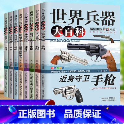 [世界兵器大百科]全套8册 [正版]世界兵器大全武器大百科书8册中国儿童军事百科全书枪械飞机船导弹坦克书小学生三四五六年