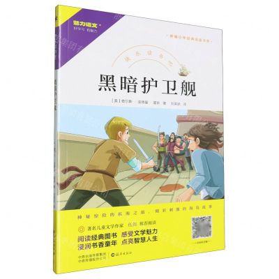 [N]黑暗护卫舰/快乐读书吧/新编小学经典阅读书系-9787535085986