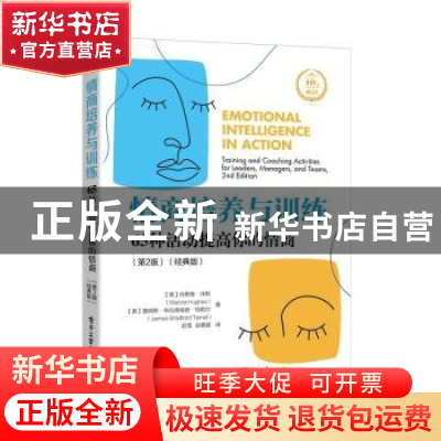 正版 情商培养与训练(65种活动提高你的情商经典版) (美)玛希雅·