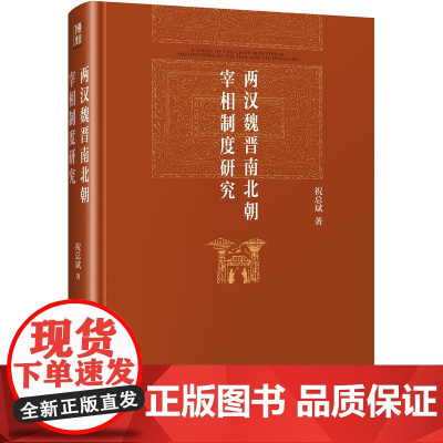 [5折.]两汉魏晋南北朝宰相制度研究(精装)祝总斌 著/博雅英华