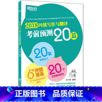 [正版]2018四级写作与翻译考前预测20篇 6月12月写作作文翻译预测 考前复习刷题 看图图画押题作文 王江涛c