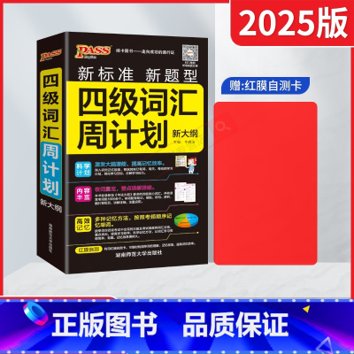 pass绿卡四级词汇周计划 [正版]2025版pass绿卡四级词汇周计划 新大纲新标准新题型高中高考听力录音字典词典工具