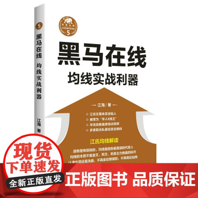 黑马在线:均线实战利器(“江氏操盘实战金典”系列之五) 江海 四川人民出版社 正版书籍