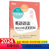 高考英语语法强化训练1000题 全国通用 [正版]2024新版 新东方高考英语语法强化训练1000题 高中语法1000题