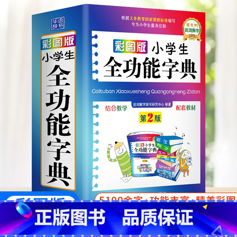[正版]彩图版字典小学生多功能现代汉语词典人教版笔顺组词造句大成语词典近义词反义词工具书全功能字典儿童版新编第2版