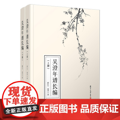 吴澄年谱长编(上下册)邱江宁,梁杰 复旦大学出版社 年谱-文学 元代经学以及元代正统诗文创作