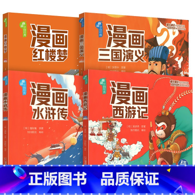 《四大名著》4本合集 [正版]漫画版四大名著西游记水浒传三国演义红楼梦彩图注音大字彩绘有声版2024年春小学生下册课外阅