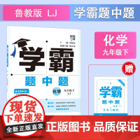 25春 初中学霸题中题 化学 9年级九年级下册 鲁教版
