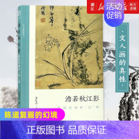 [正版]书店澹若秋江影:陈道复画的“幻”境 文人绘画对生命的追求 朱良志中国画美术理论评论艺术历史 绘画解析注释