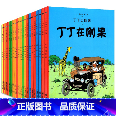 [正版]丁丁历险记全套22册8-10岁儿童漫画书小学生一二年级课外阅读物书籍中国少年儿童出版社丁丁在刚果美洲英文原版翻
