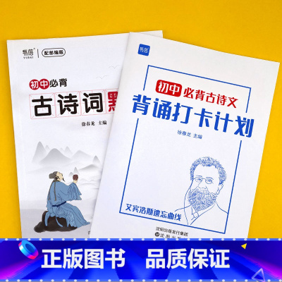 初中古诗词(默写本+打卡计划) 初中通用 [正版]易蓓初中语文必背古诗词默写本一本通人教版文言文大全及古诗词汇编大全随身