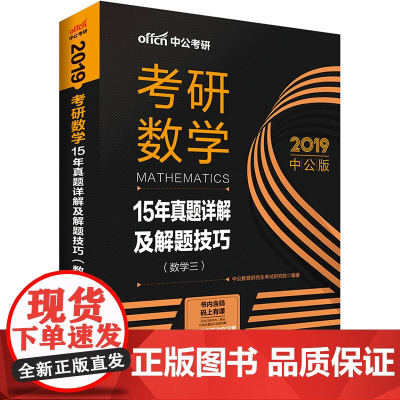 中公2019考研数学15年真题详解及解题技巧数学三