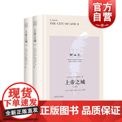 上帝之城(上、下卷)The City of God(导读注释版)(世界学术经典系列)[古罗马] 圣·奥古斯丁著刘莹颜薇薇