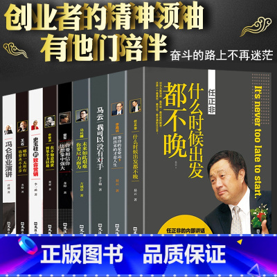 [正版]中国商界风云人物全9册 马云我可以没有对手全传马化腾王石任正非传雷军俞敏洪史玉柱冯仑李嘉诚成功励志自传创业企业管