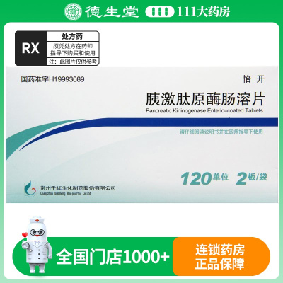 怡开 胰激肽原酶肠溶片 120单位*24片/盒