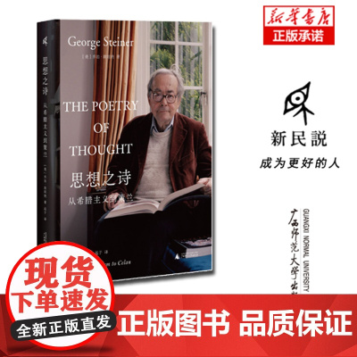新民说·思想之诗:从希腊主义到策兰 乔治·斯坦纳/著 远子/译 哲学 文学 语言 诗歌 思想史