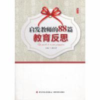 正版新书]启发教师的88篇教育反思主编张仁贤9787501992928