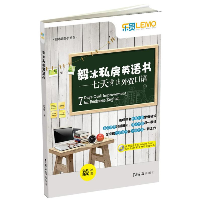 [M]毅冰私房英语书——七天秀出外贸口语-9787801659651