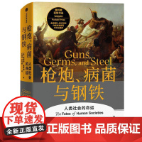 枪炮病菌与钢铁精装 全新翻译增订版 赠解读本 人类大历史开山之作 贾雷德戴蒙德著 昨日之前的世界 剧变 崩溃作者 中信出