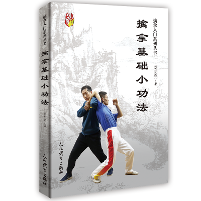 醉染图书擒拿基础小功法/擒拿入门系列丛书9787500960133