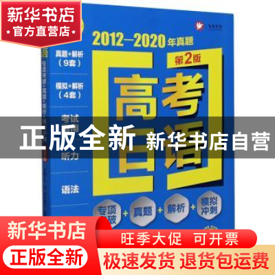 正版 高考日语 专项突破+真题+解析+模拟冲刺 编者:马克//阿依努