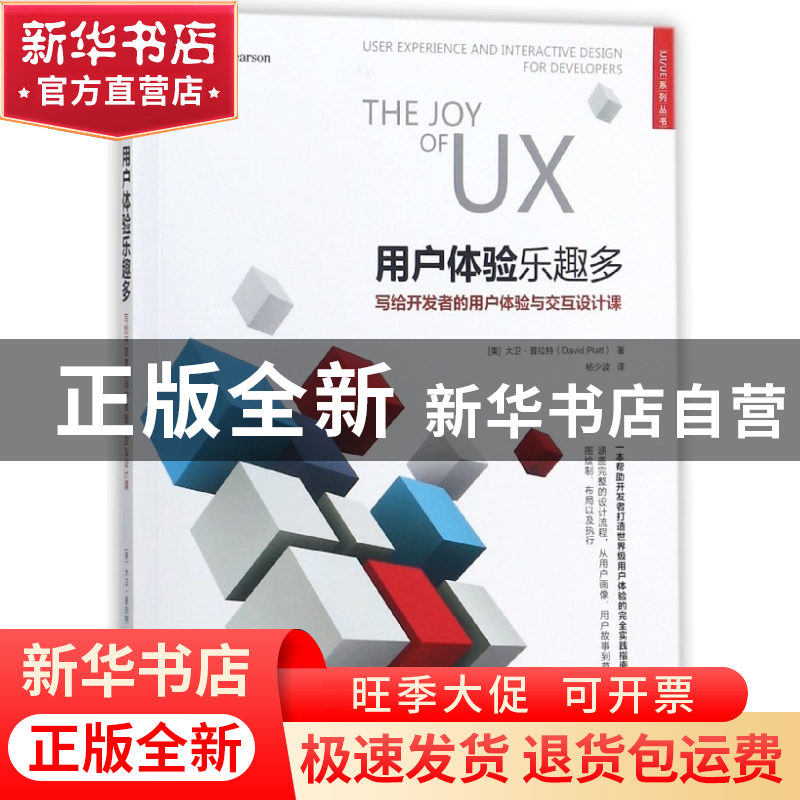 正版 用户体验乐趣多(写给开发者的用户体验与交互设计课)/UIUE