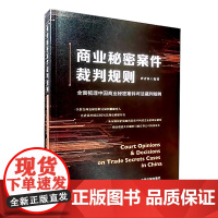 正版 商业秘密案件裁判规则 全面梳理中国商业秘密案件司法裁判规则 唐青林 著 中国法制出版社 9787521625820