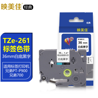 映美佳经典适用兄弟标签色带TZe261白底黑字36mm线缆FX261标签机色带标签纸PT-P900 PT-3600