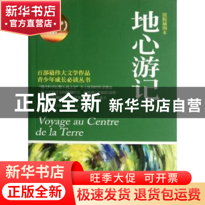 正版 地心游记:权威全译插图典藏版:原版插图本 [法]儒勒·凡尔纳[