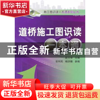 正版 道桥施工图识读一本通 赵云华主编 机械工业出版社 97
