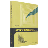 醉染图书建筑空间组合论97871121003