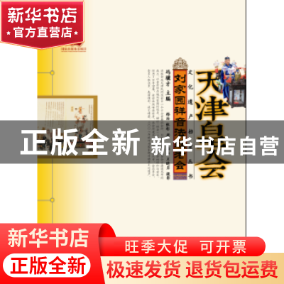 正版 刘家园祥音法鼓老会 路浩,张彰著 山东教育出版社 97875328