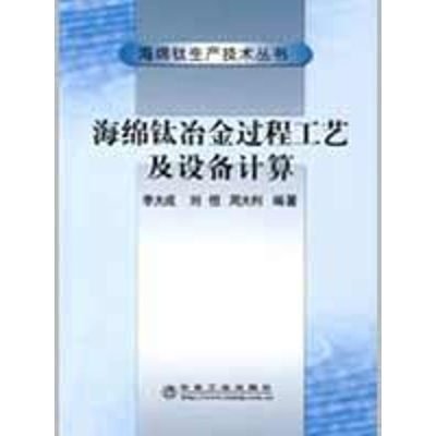 醉染图书海绵钛冶金过程工艺及设备计算9787502447878