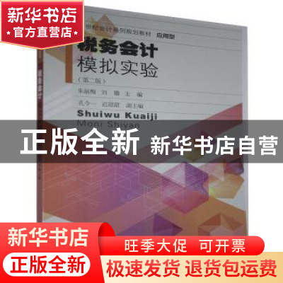 正版 税务会计模拟实验(第2版应用型21世纪会计系列规划教材) 编