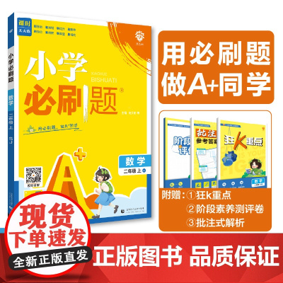 2024版理想树小学必刷题 二年级上册 数学 课本同步练习题 苏教版