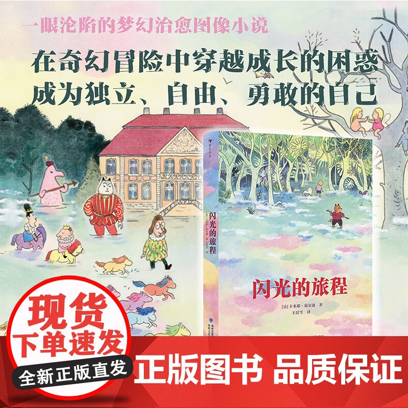 闪光的旅程 卡米耶·茹尔迪 著 成长漫游奇境 一场宫崎骏式的冒险 成为自由勇敢独立的自己 获得正能量 儿童绘本