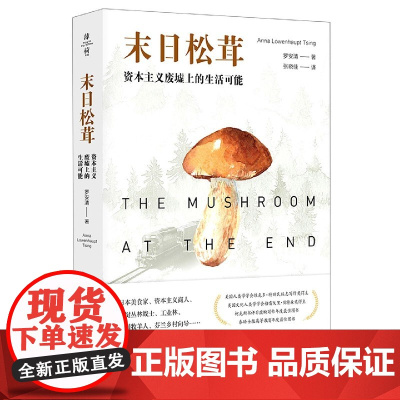 末日松茸 资本主义废墟上的生活可能 薄荷实验 罗安清 人类学社会经济学 荣获第六届单向街书店文学奖 “2020年度作品”
